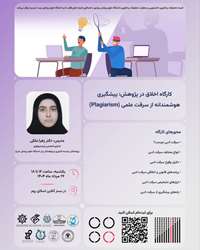 برگزاری کارگاه اخلاق در پژوهش پیشگیری هوشمندانه از سرقت علمی